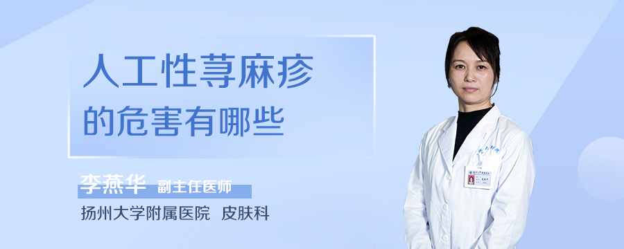人工性荨麻疹的危害有哪些