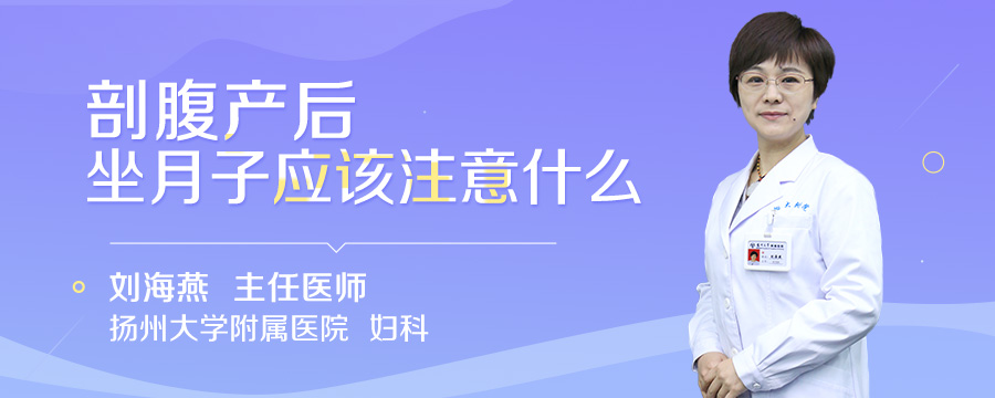 剖腹产后坐月子应该注意什么