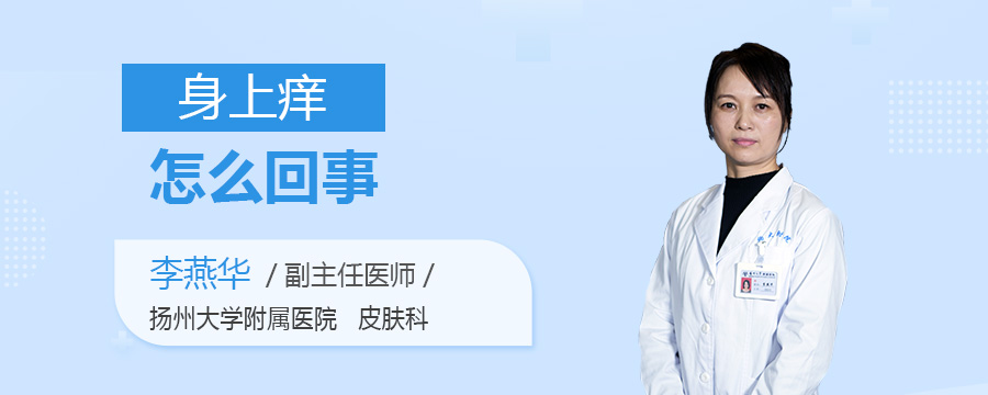 身上痒怎么回事