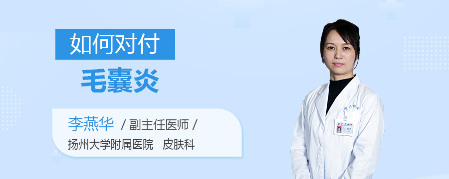 如何对付毛囊炎