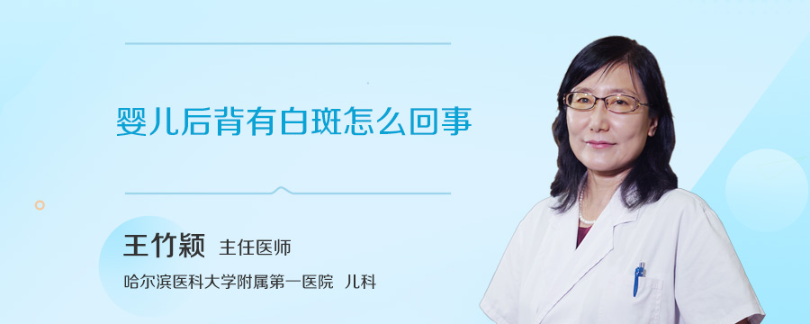 婴儿后背有白斑怎么回事