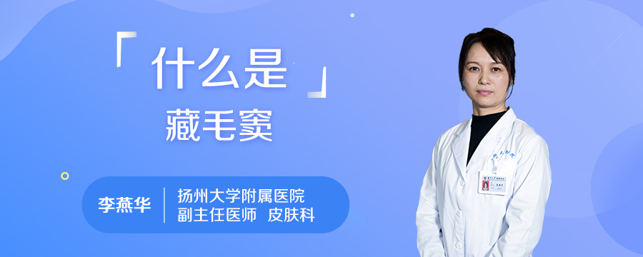 什么是藏毛窦