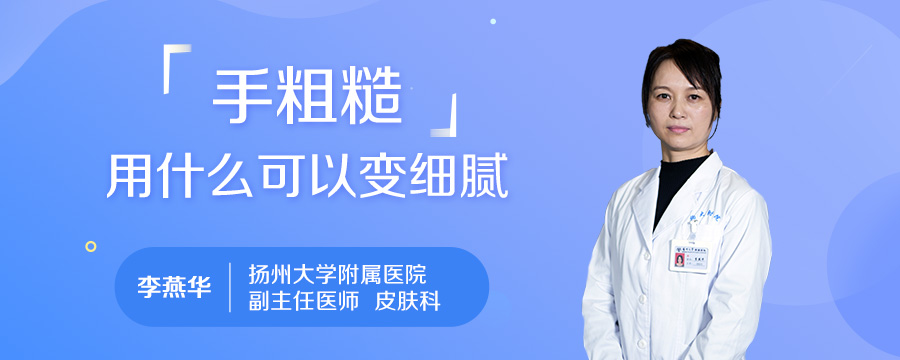 手粗糙用什么可以变细腻