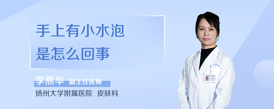 手上有小水泡是怎么回事
