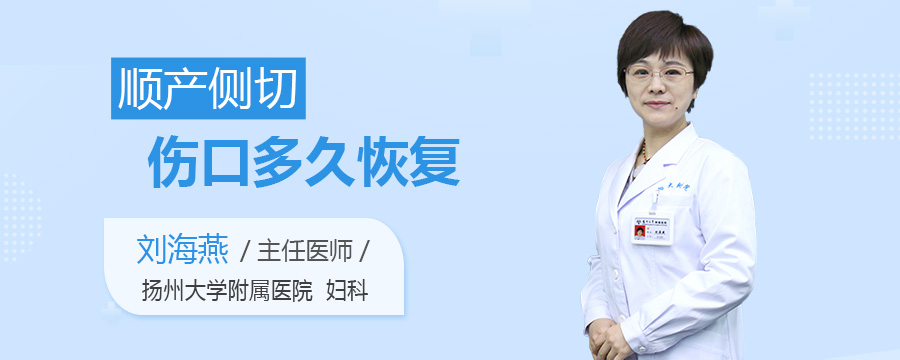 顺产侧切伤口多久恢复