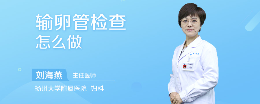输卵管检查怎么做