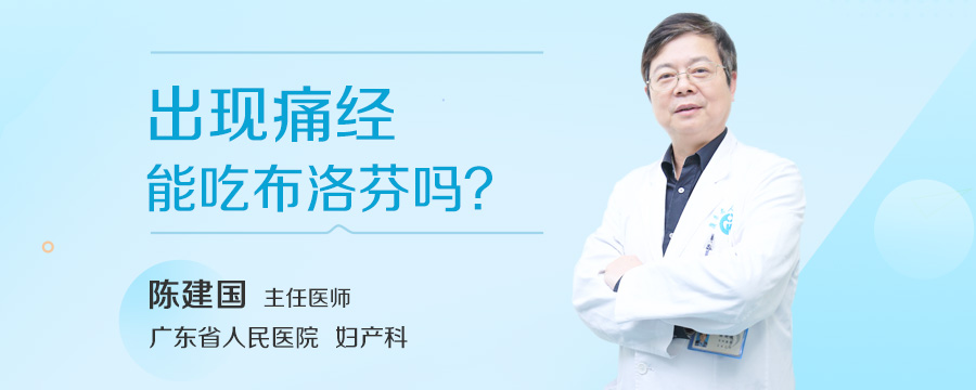 出现痛经能吃布洛芬吗