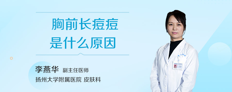 胸前长痘痘是什么原因