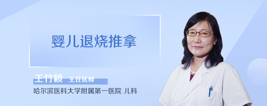 婴儿退烧推拿