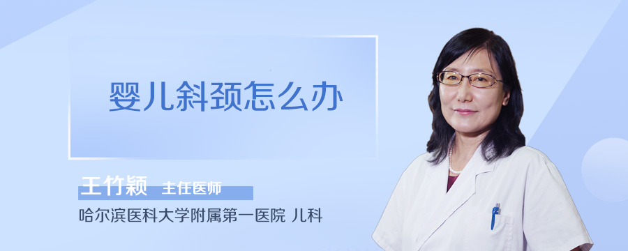 婴儿斜颈怎么办