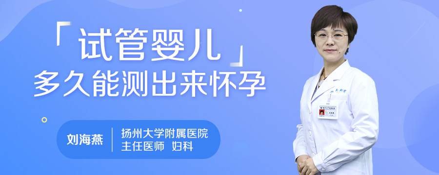 试管婴儿多久能测出来怀孕