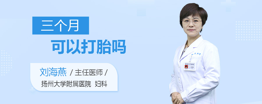 三个月可以打胎吗