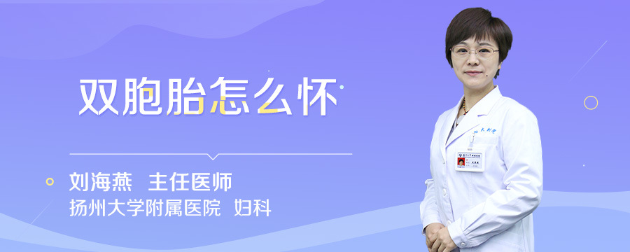 双胞胎怎么怀