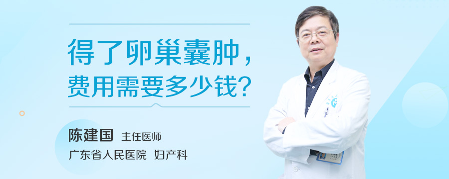 得了卵巢囊肿，费用需要多少钱