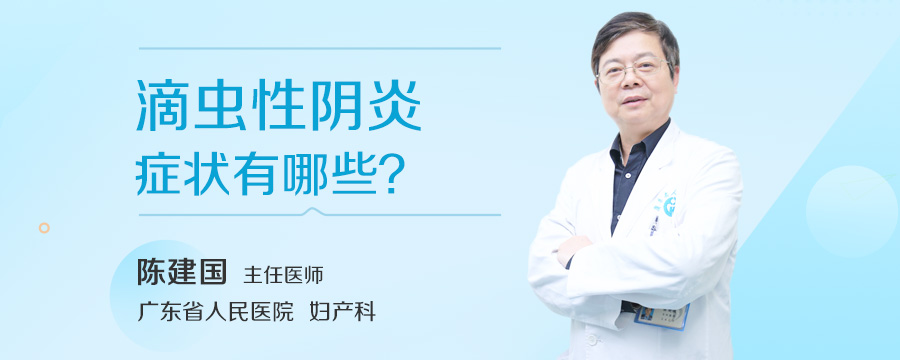 滴虫性阴炎症状有哪些