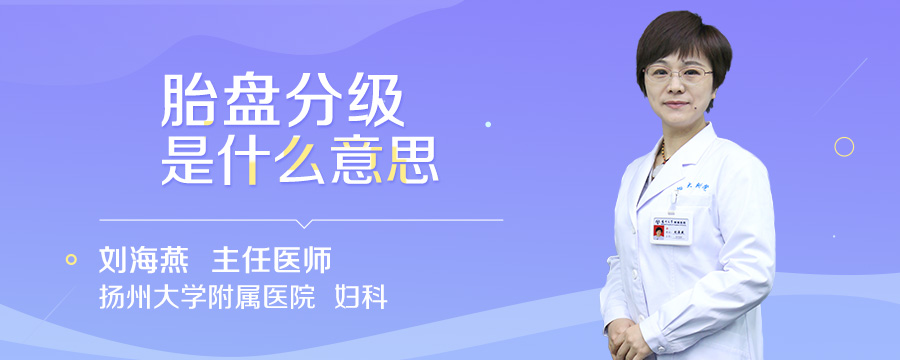 胎盘分级是什么意思