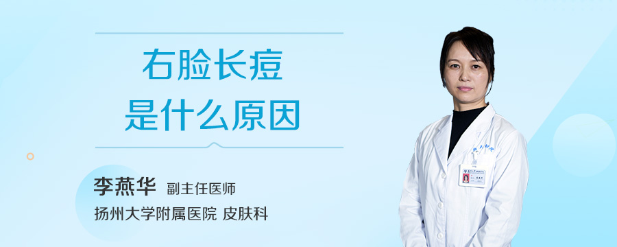 右脸长痘是什么原因