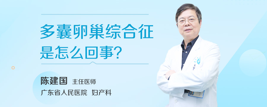 多囊卵巢综合征怎么回事