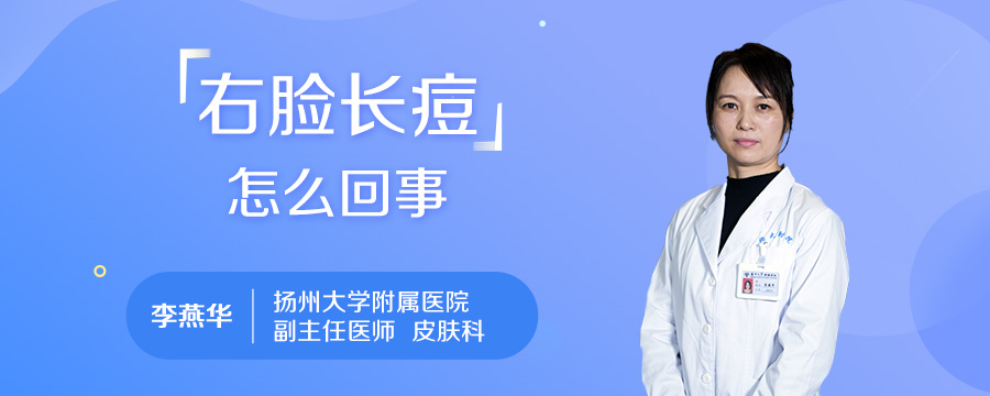 右脸长痘怎么回事