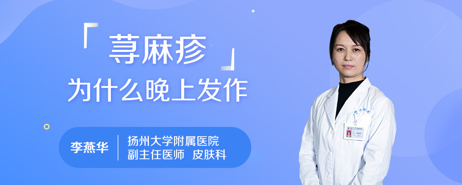 荨麻疹为什么晚上发作