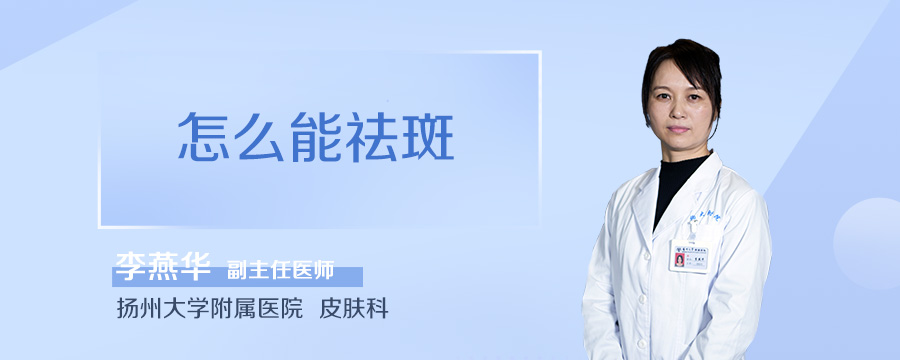 怎么能祛斑