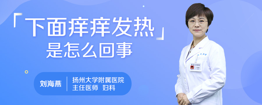 下面痒痒发热是怎么回事