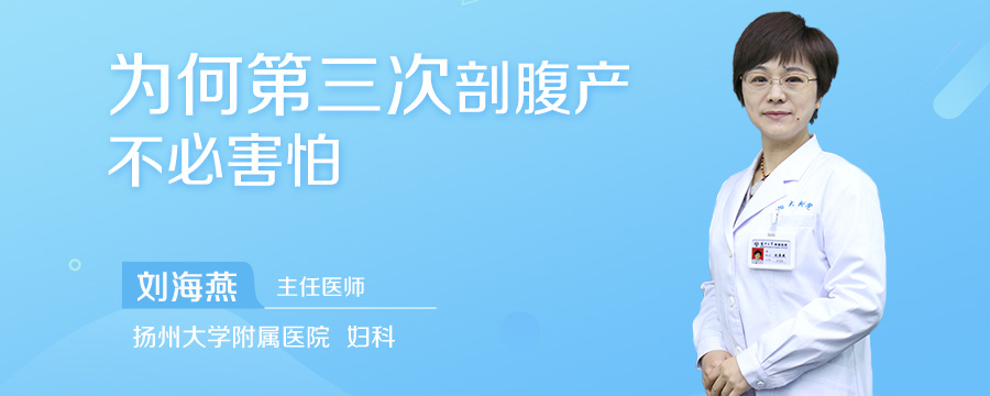 为何第三次剖腹产不必害怕