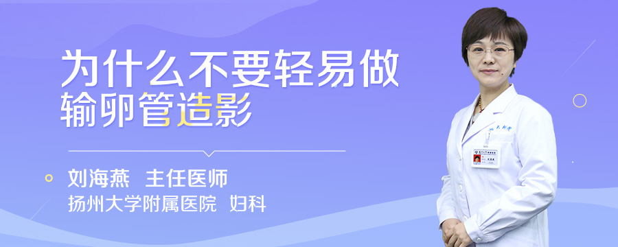 为什么不要轻易做输卵管造影