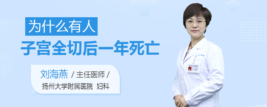 为什么有人子宫全切后一年死亡