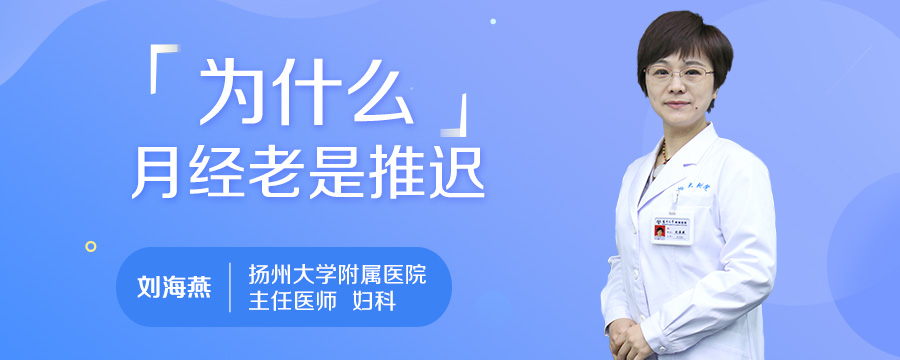 为什么月经老是推迟