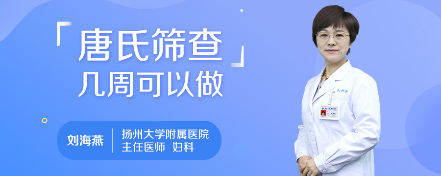 唐氏筛查几周可以做