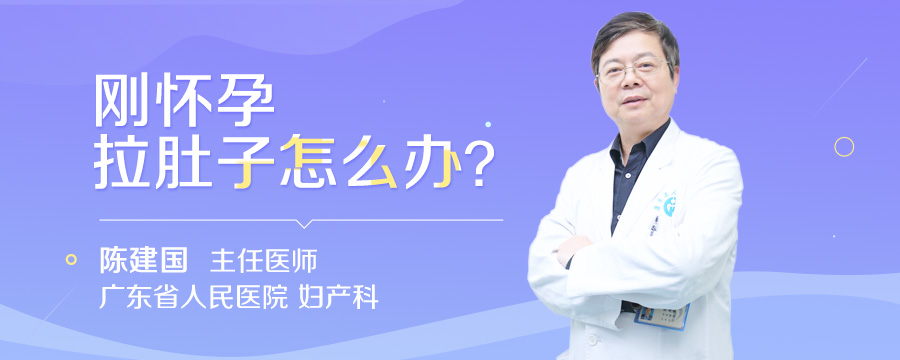 刚怀孕拉肚子怎么办