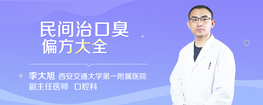 民间治口臭偏方大全