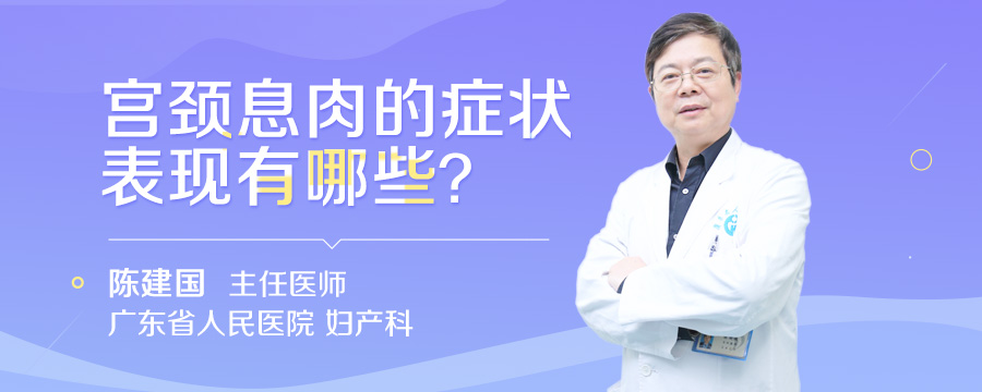 宫颈息肉的症状表现有哪些