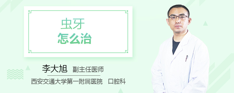 虫牙怎么治