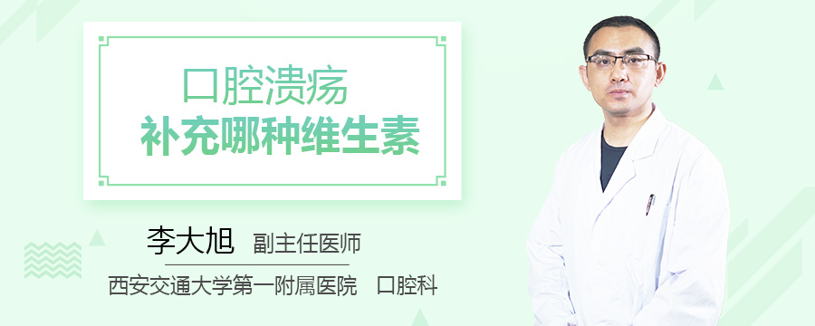 口腔溃疡补充哪种维生素