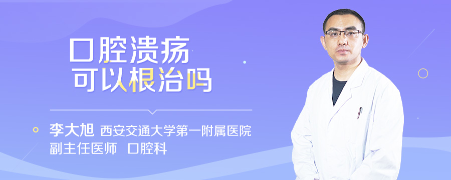 口腔溃疡可以根治吗