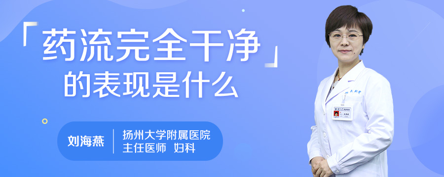 药流完全干净的表现是什么