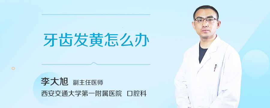 牙齿发黄怎么办