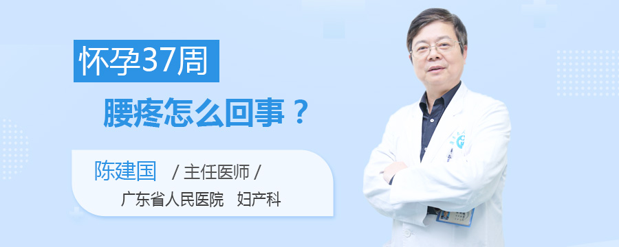 怀孕37周腰疼怎么回事