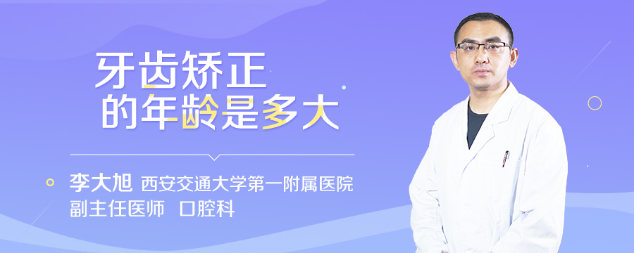 牙齿矫正的年龄是多大