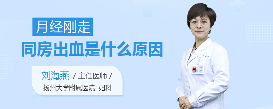 月经刚走同房出血是什么原因