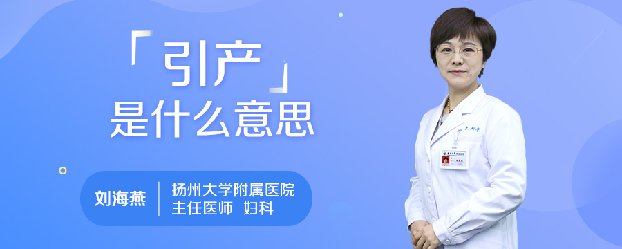 引产是什么意思