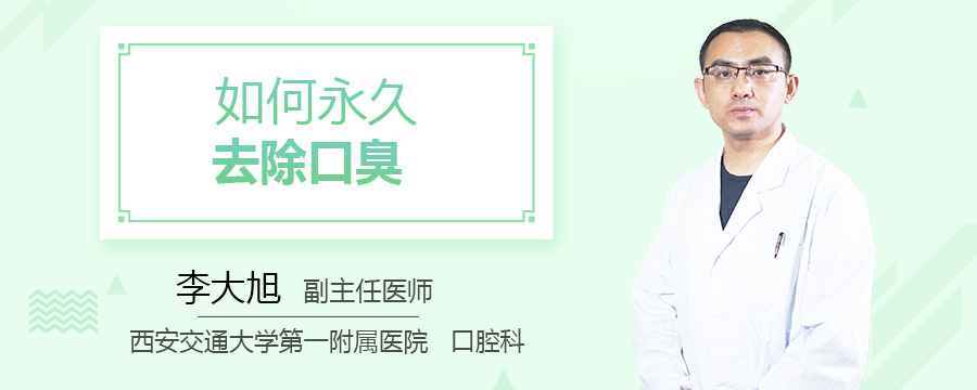 如何永久去除口臭