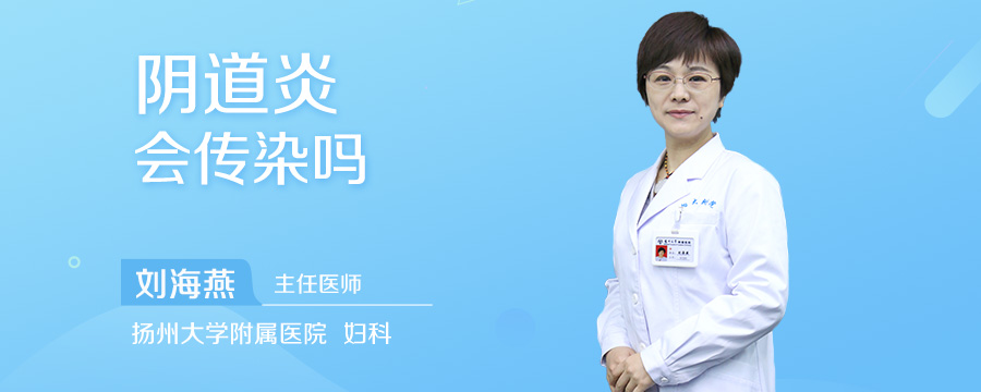 阴道炎会传染吗