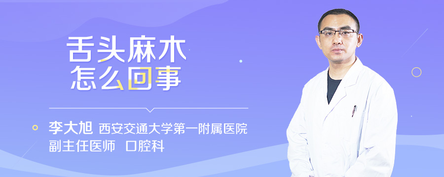 舌头麻木怎么回事