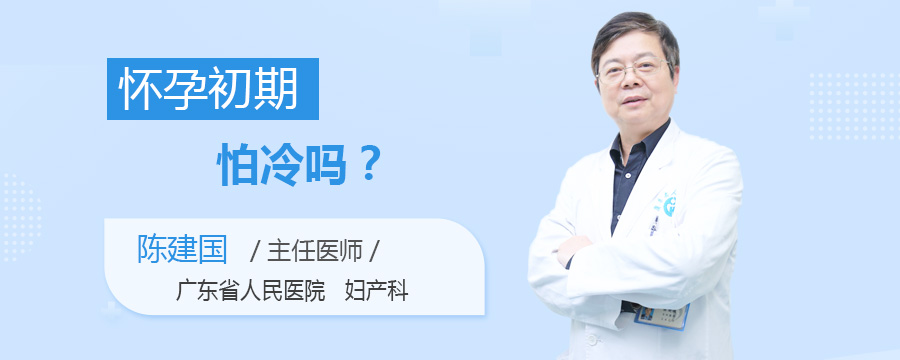怀孕初期怕冷吗
