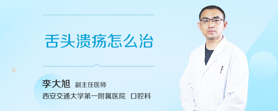 舌头溃疡怎么治