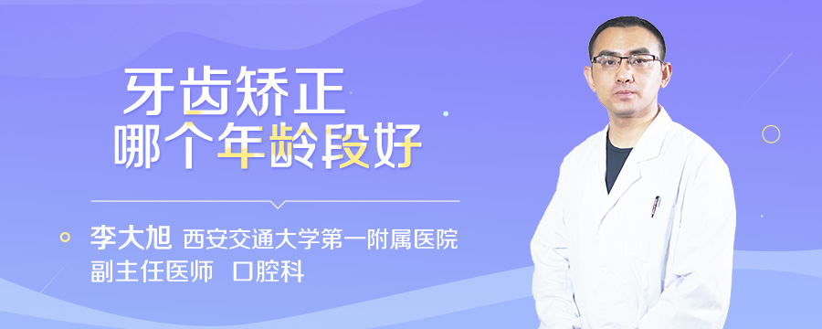 牙齿矫正哪个年龄段好