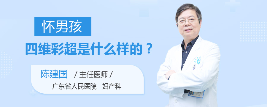 怀男孩四维彩超是什么样的